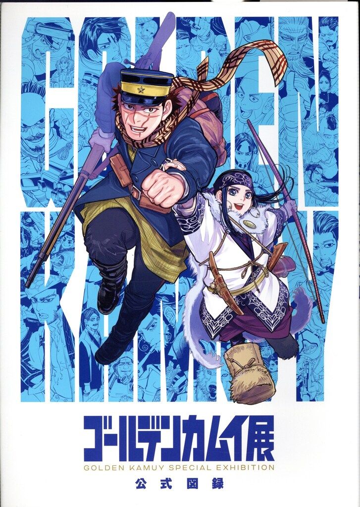 集英社 展覧会図録 野田サトル ゴールデンカムイ展 公式図録 - メルカリ