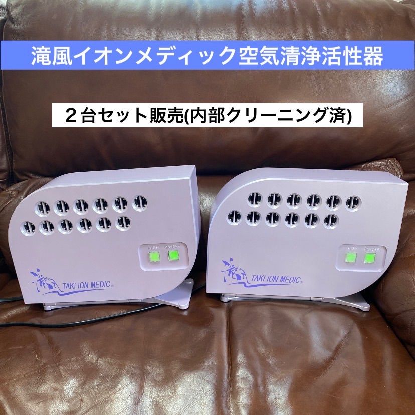 ♻️2台セット♻️滝風イオンメディック♻️空気清浄活性器