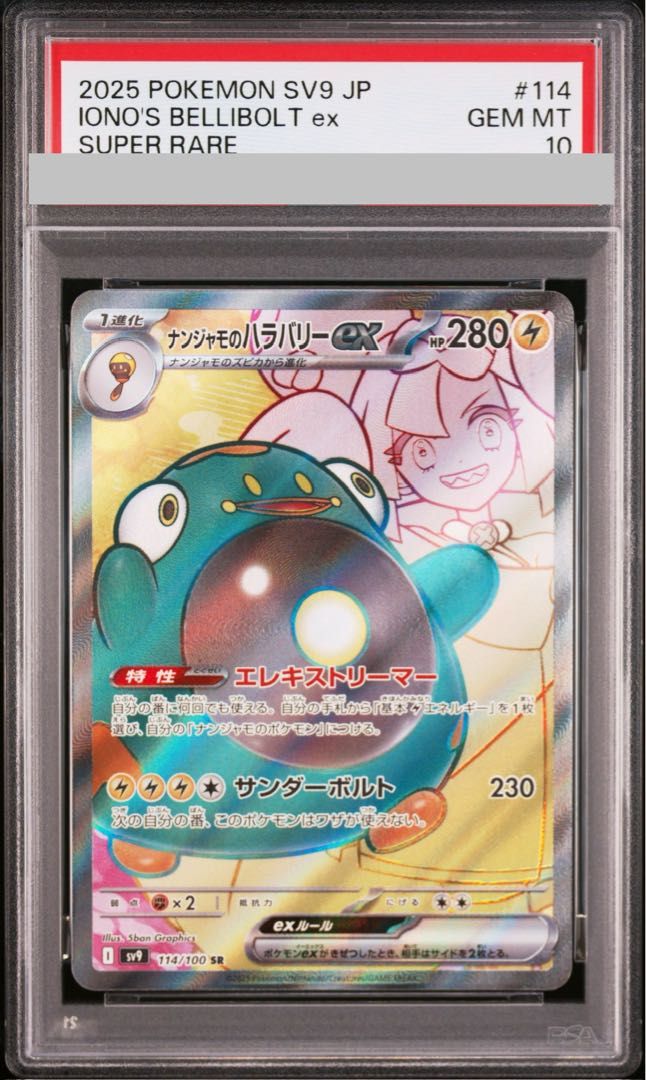 PSA10】ナンジャモのハラバリーex SR 114/100 1枚 - メルカリ