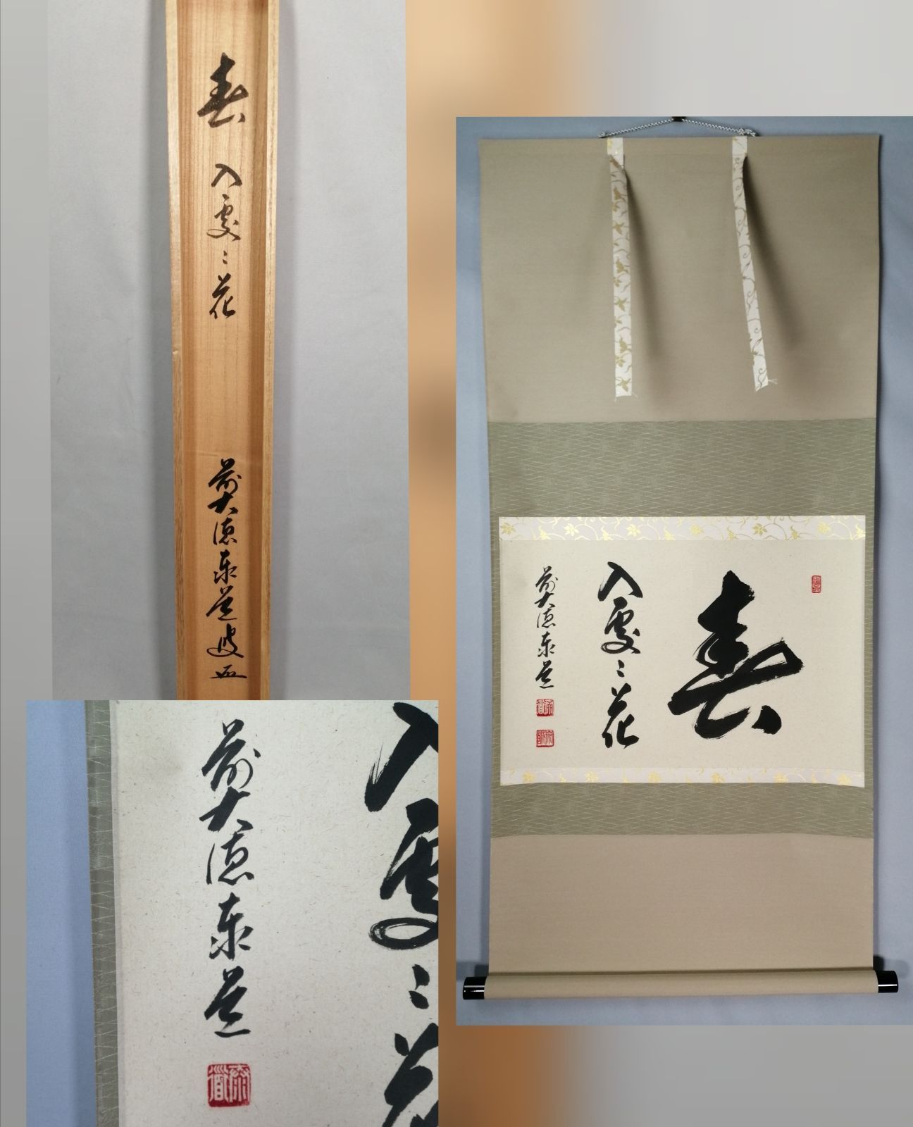 茶道具】大徳寺 足立泰道和尚筆 『春入雲々花』横物 茶掛 掛軸 軸C164