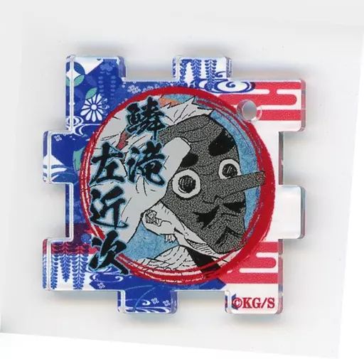 中古】雑貨 鱗滝左近次 「鬼滅の刃 吾峠呼世晴原画展 つながるアクリル