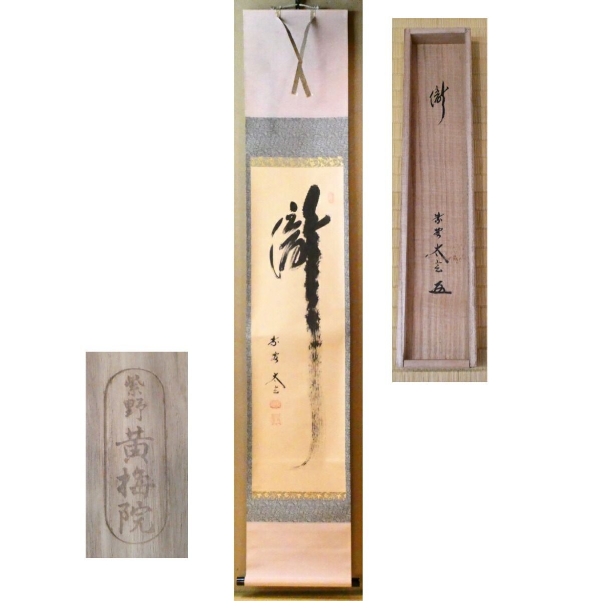 茶掛【瀧】小林太玄 自筆 一行軸 大徳寺 黄梅院 掛軸 共箱【中古 美品