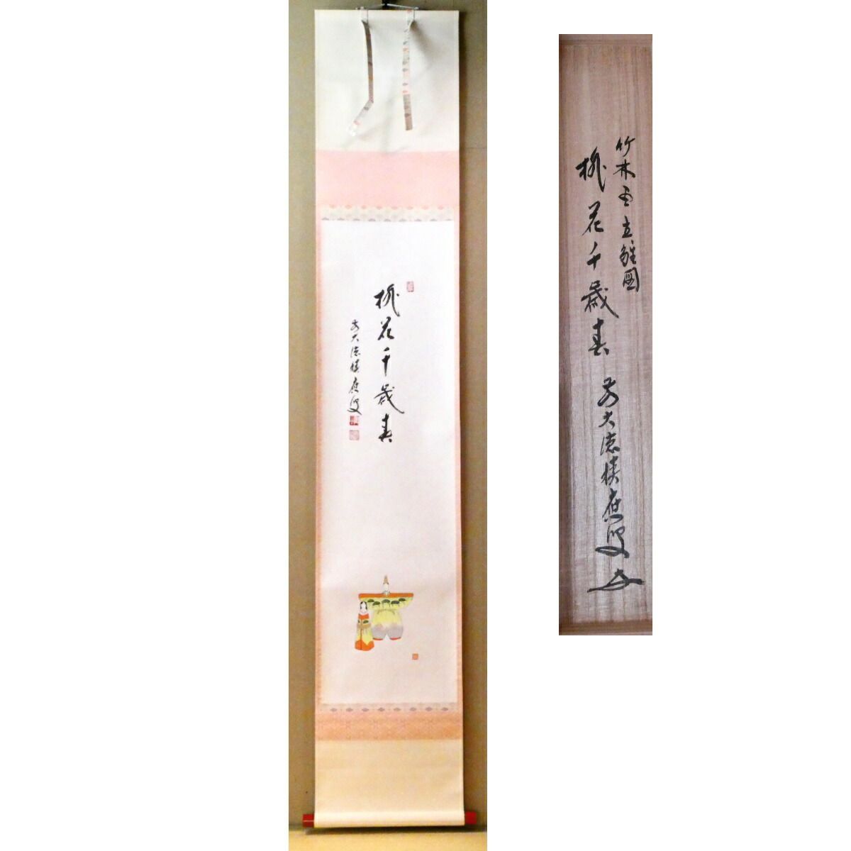 茶掛【桃花千歳春】前大徳 宝林寺 福本積應和尚添書 立雛の図 掛軸 共