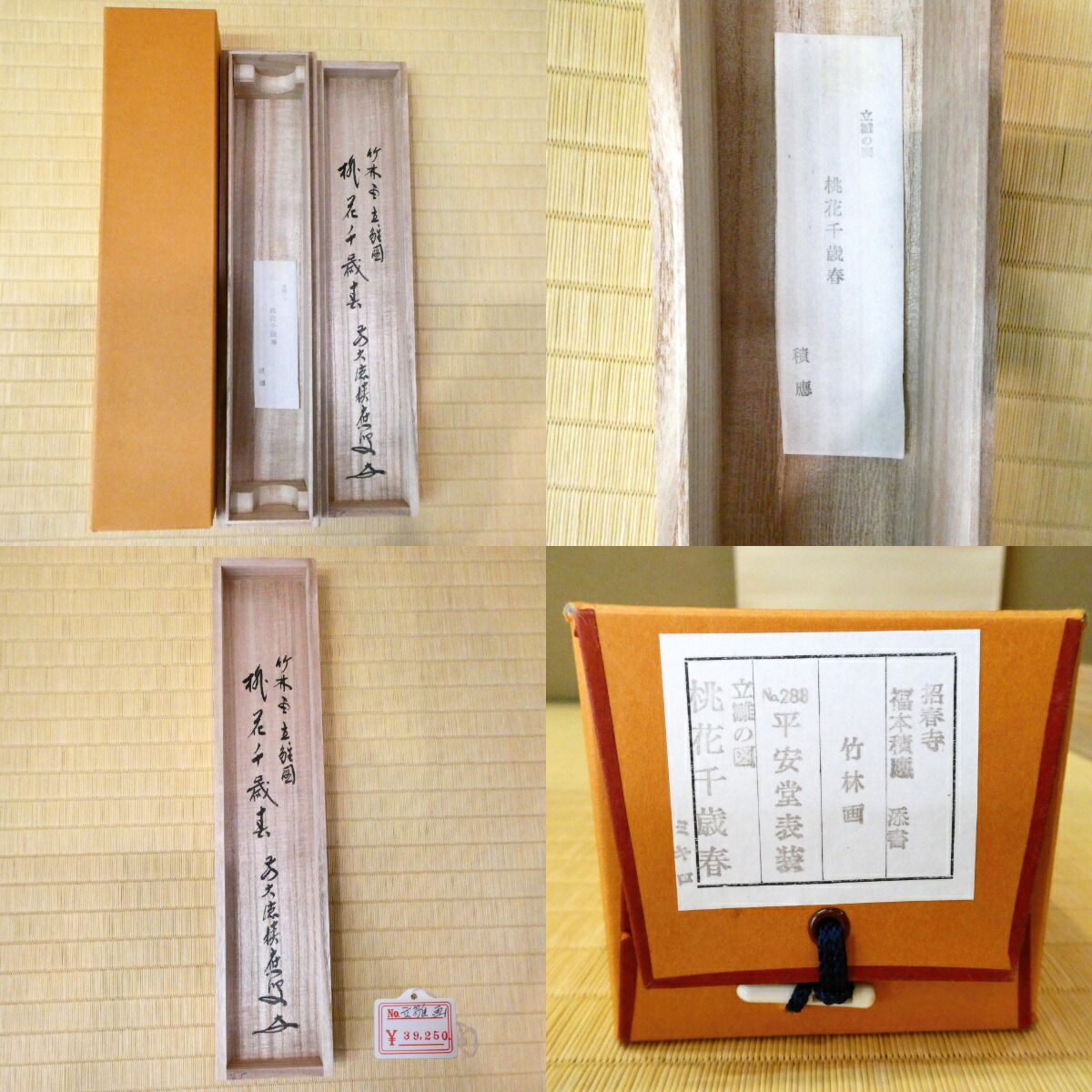 茶掛【桃花千歳春】前大徳 宝林寺 福本積應和尚添書 立雛の図 掛軸 共