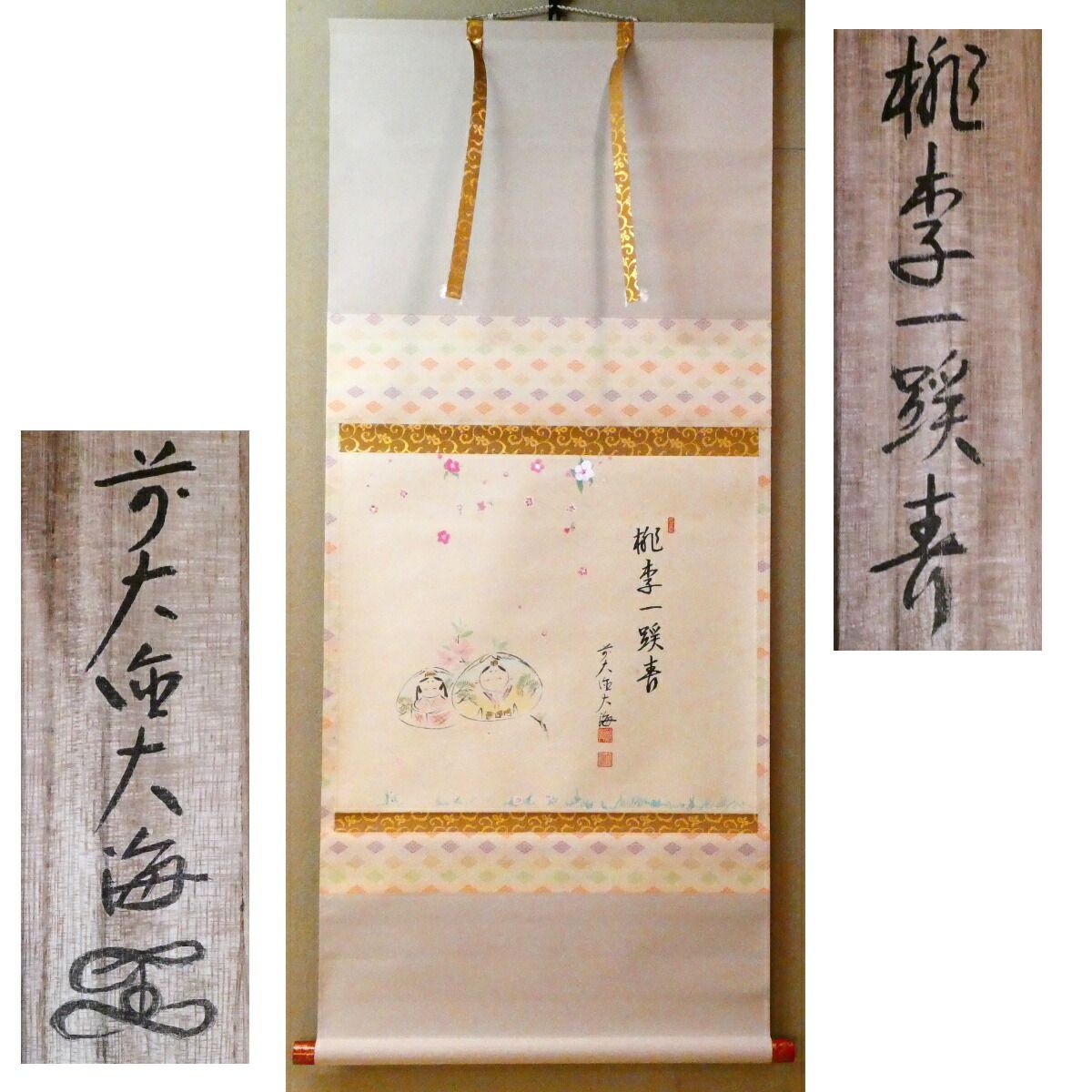 茶掛【桃李一蹊春】前大徳 大島大海 雛 掛軸 共箱【中古 美品】 - メルカリ