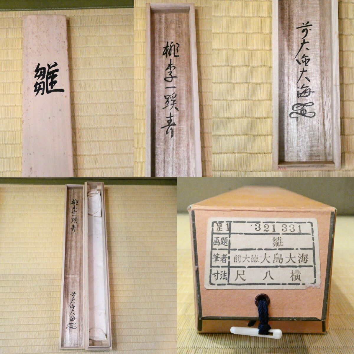 茶掛【桃李一蹊春】前大徳 大島大海 雛 掛軸 共箱【中古 美品】 - メルカリ