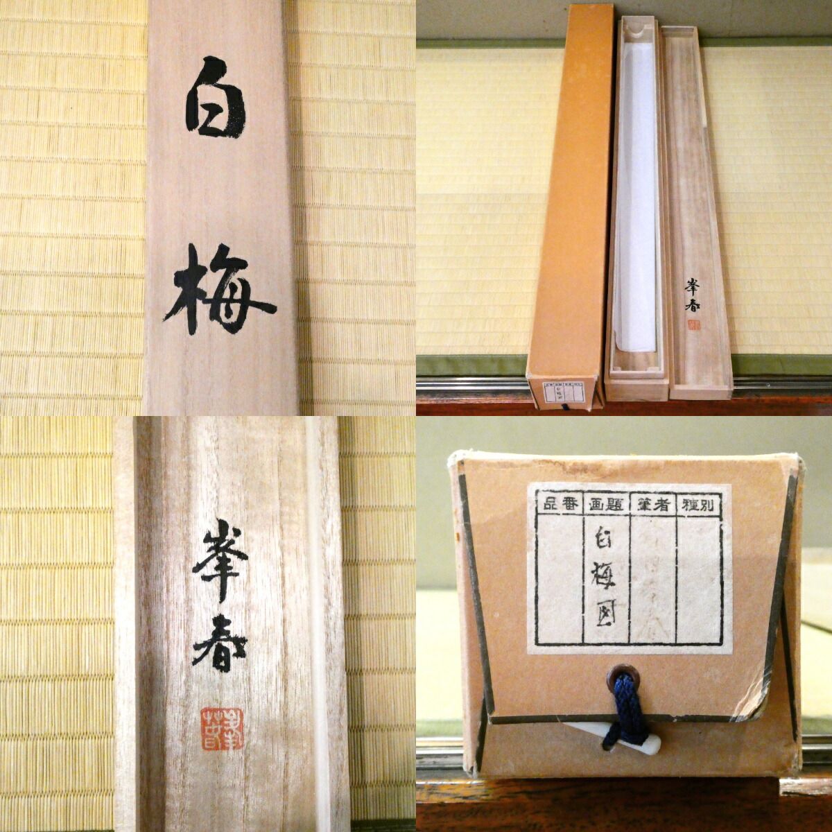 茶掛【白梅図】久保田峯春作 芭蕉句 掛軸 共箱【中古 美品】 - メルカリ