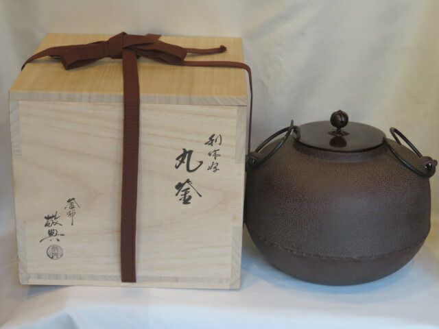 新春）山形県 高橋敬典作 炉用 丸釜〈税込・送料込〉【中古・未使用