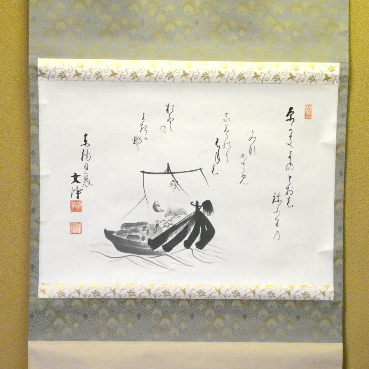 茶掛 宝船画賛【ながきよの】西部文浄筆 掛軸 東福寺同聚院 横軸 共