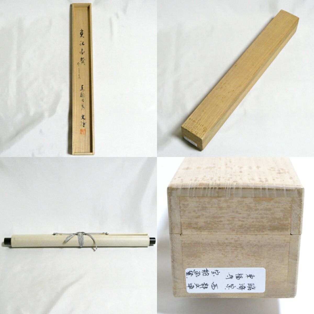 茶掛 宝船画賛【ながきよの】西部文浄筆 掛軸 東福寺同聚院 横軸 共