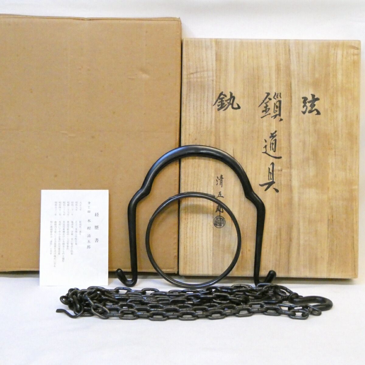 木村清五郎作 釣釜道具 弦 釜鐶 釜鎖セット 吊釜 裏千家 茶道具【中古