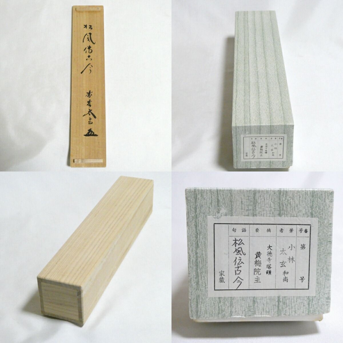 茶掛【松風伝古今】小林太玄 自筆 一行軸 大徳寺 黄梅院 掛軸 共箱
