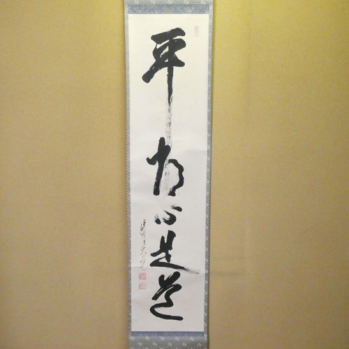 茶掛【平常心是道】立花大亀老師筆 一行軸 平安紫野 如意庵 掛軸 共箱