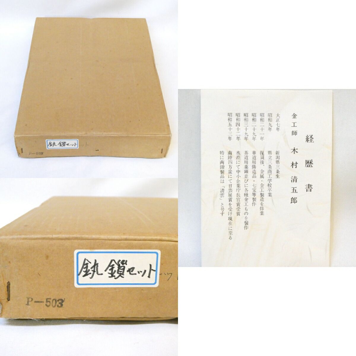 木村清五郎作 釣釜道具 弦 釜鐶 釜鎖セット 吊釜 裏千家 茶道具【中古