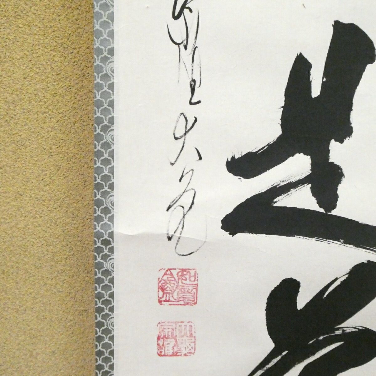 茶掛【平常心是道】立花大亀老師筆 一行軸 平安紫野 如意庵 掛軸 共箱