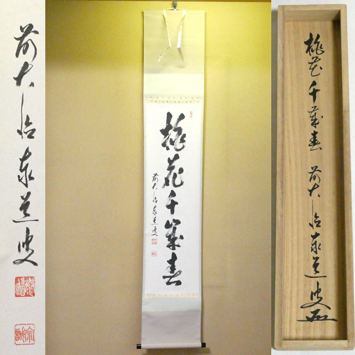 茶掛【桃花千歳春】足立泰道和尚 自筆 一行軸 前大徳 但馬国瑞龍山雲澤