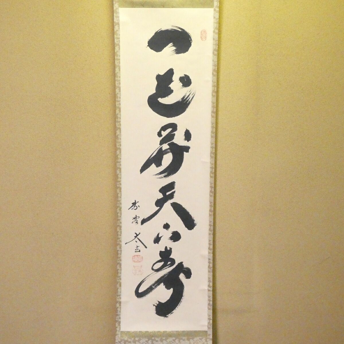 茶掛【一花開天下春】小林太玄 自筆 一行軸 大徳寺 黄梅院 掛軸 共箱