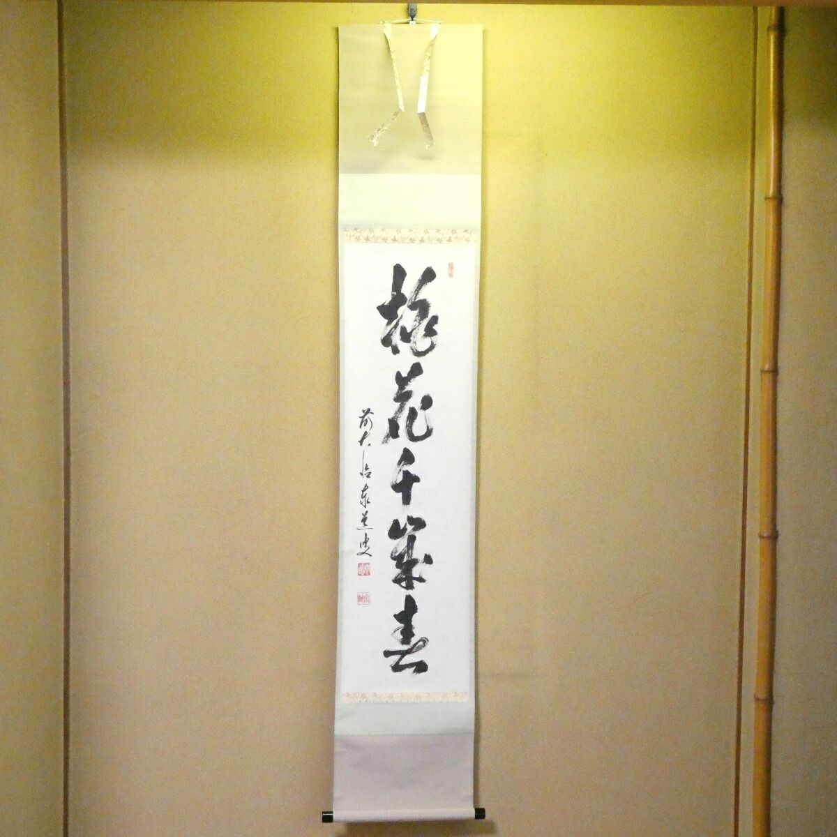 茶掛【桃花千歳春】足立泰道和尚 自筆 一行軸 前大徳 但馬国瑞龍山雲澤