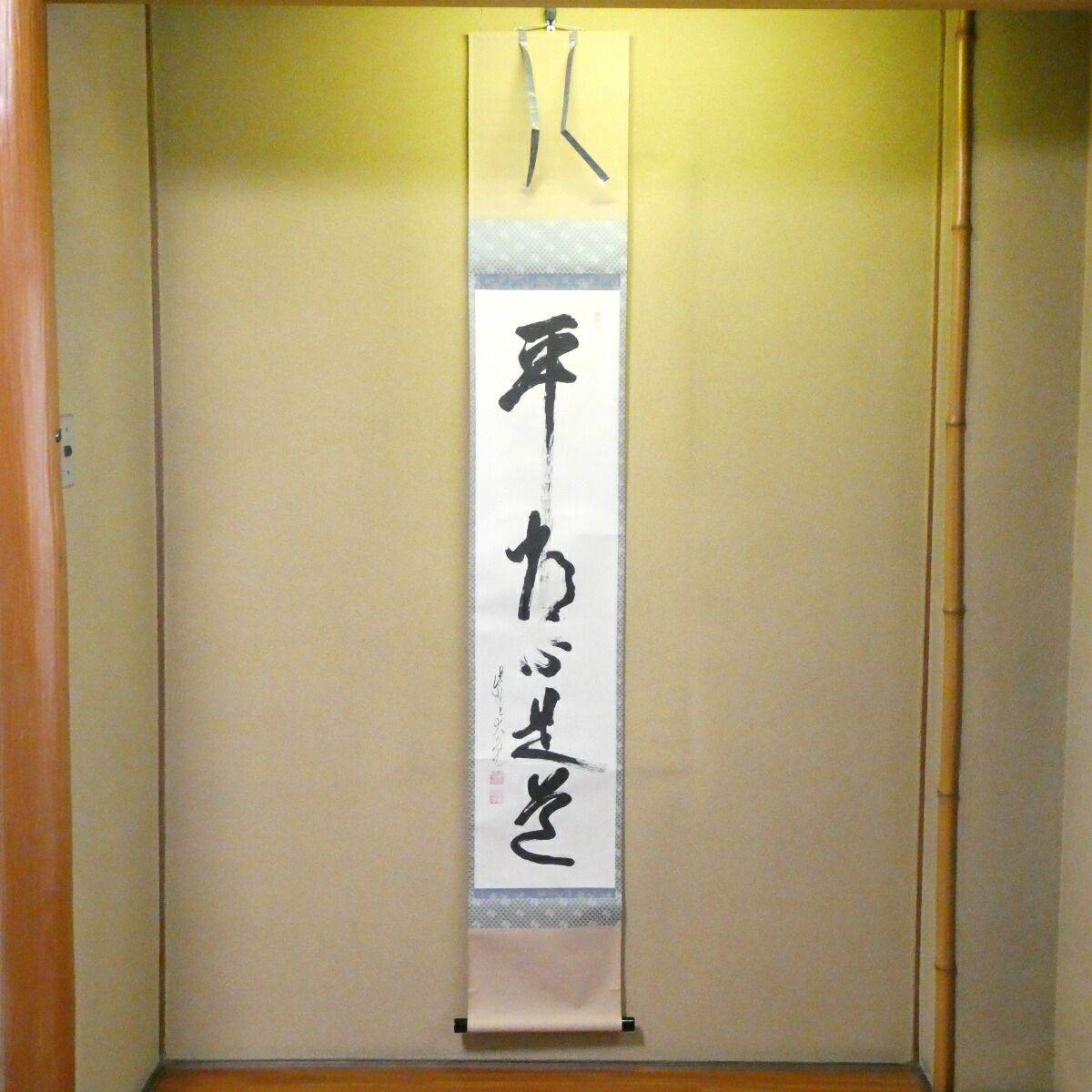 茶掛【平常心是道】立花大亀老師筆 一行軸 平安紫野 如意庵 掛軸 共箱