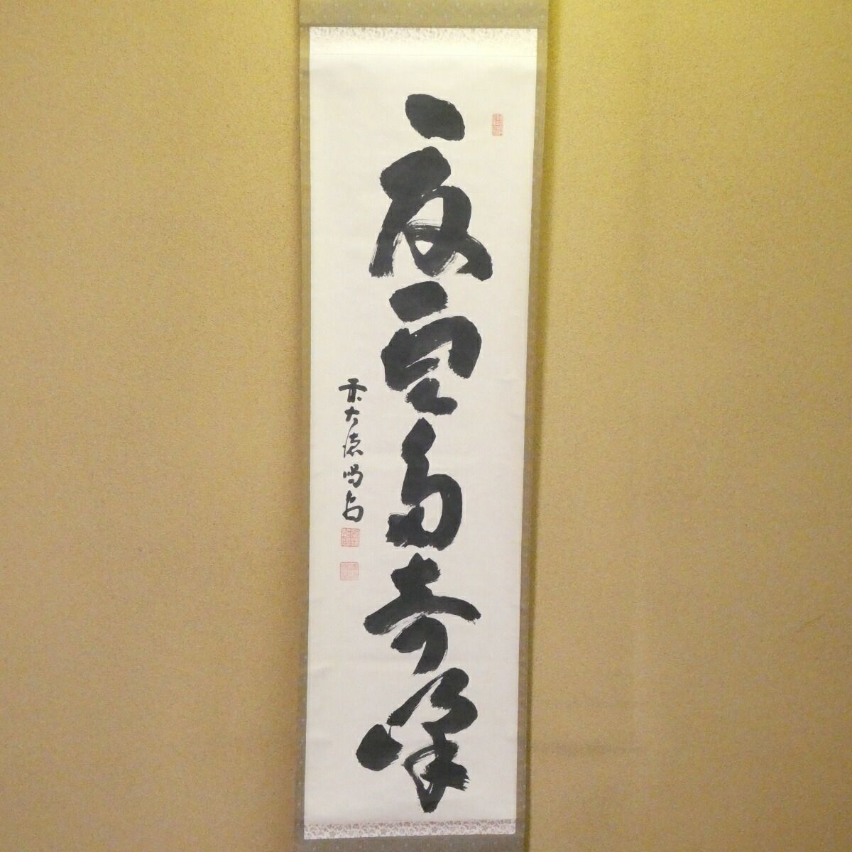 掛軸 茶掛 細合喝堂和尚筆 貝雛画賛 【桃花笑春風】自筆横物 紫野 大徳寺 住職 掛軸 茶掛 細合喝堂和尚筆 貝雛画賛 【桃花笑春風】自筆横