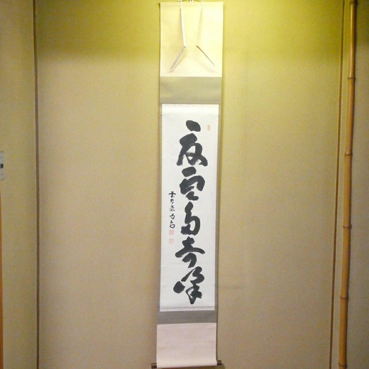 茶掛【夏雲奇峰多】細合喝堂和尚 自筆 一行軸 大徳寺紫野塔頭 龍源院