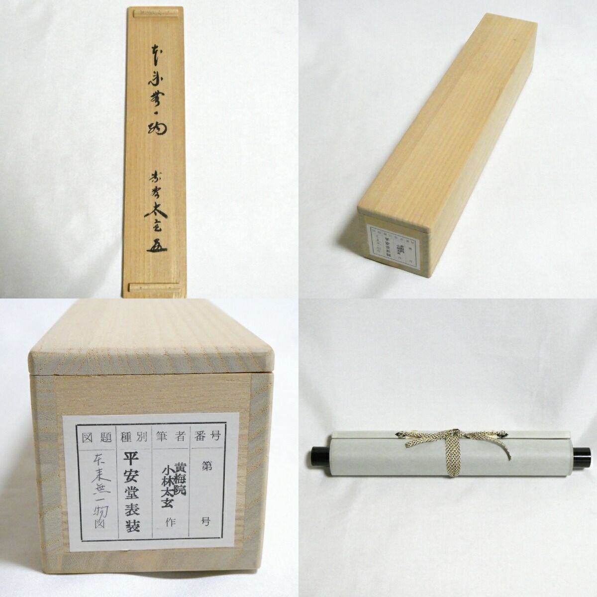 茶掛【本来無一物】小林太玄 自筆 一行軸 大徳寺 黄梅院 掛軸 共箱