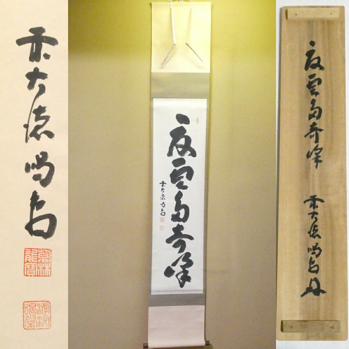 茶掛【夏雲奇峰多】細合喝堂和尚 自筆 一行軸 大徳寺紫野塔頭 龍源院