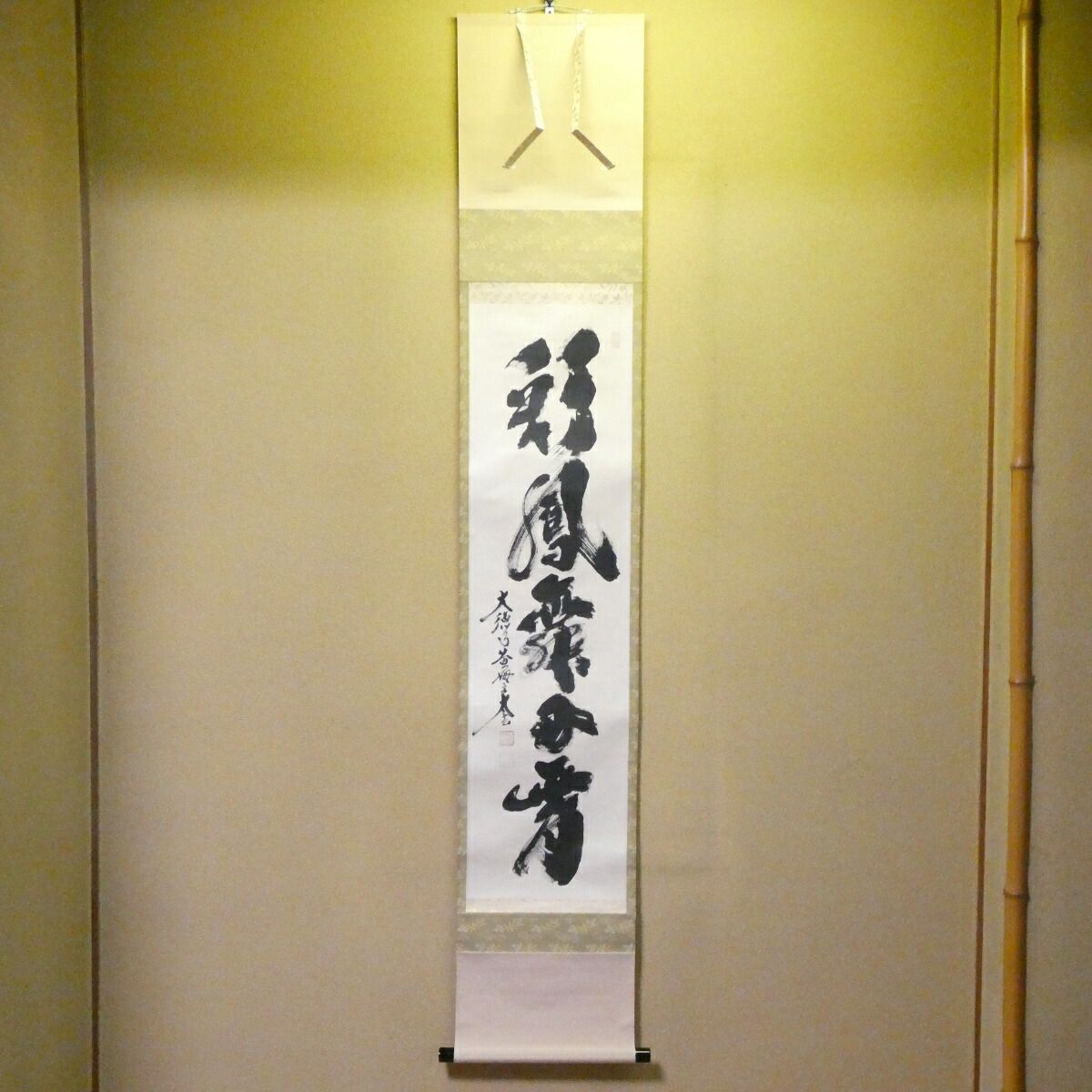 茶掛【彩鳳舞丹宵】小林太玄 自筆 一行軸 大徳寺 黄梅院 掛軸 共箱