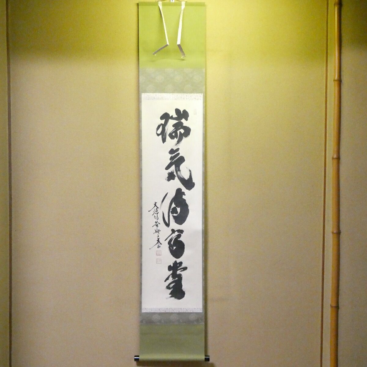 茶掛【瑞気満高堂】小林太玄 自筆 一行軸 大徳寺 黄梅院 掛軸 共箱