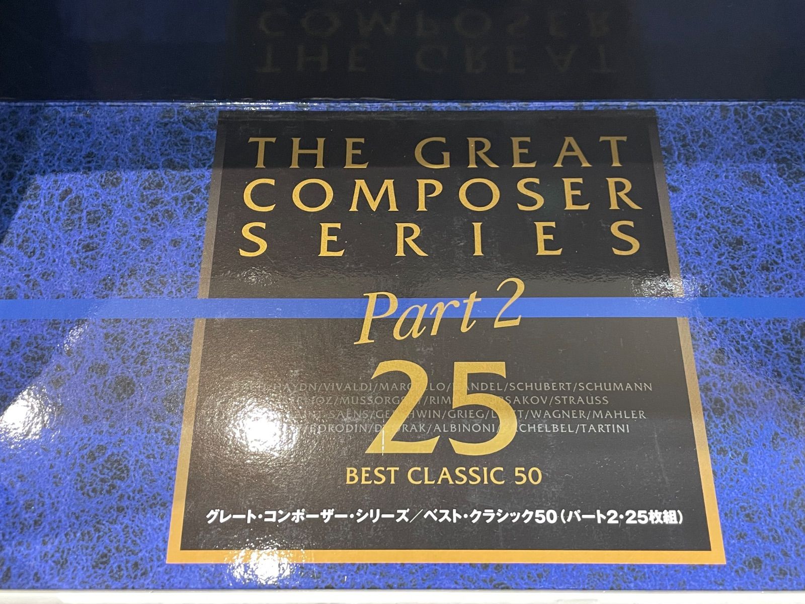 グレートコンポーザーシリーズ ベストクラッシック50 パート2 25枚組
