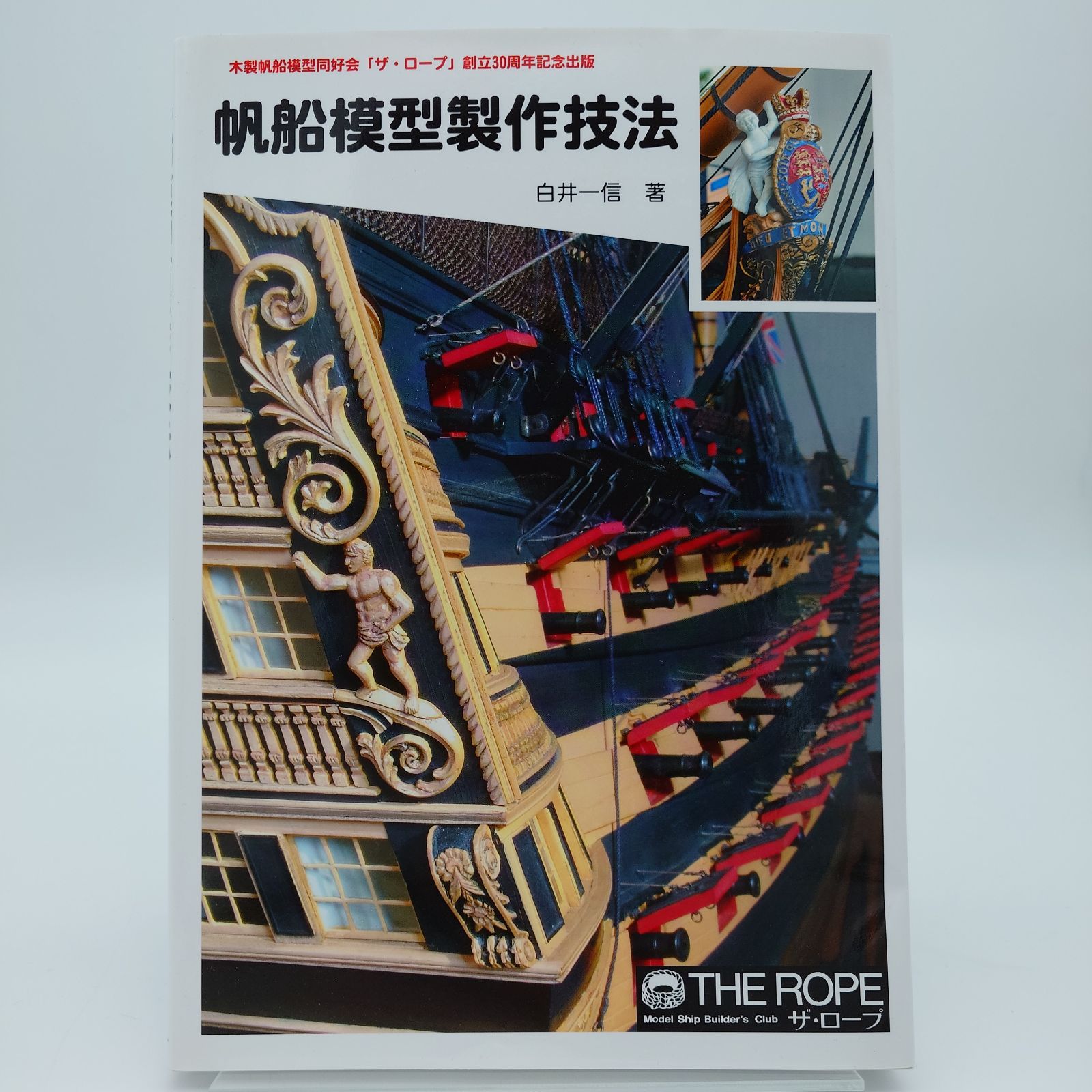 7 帆船模型製作技法（ザ・ロープ 創立30周年記念出版） 白井一信／著