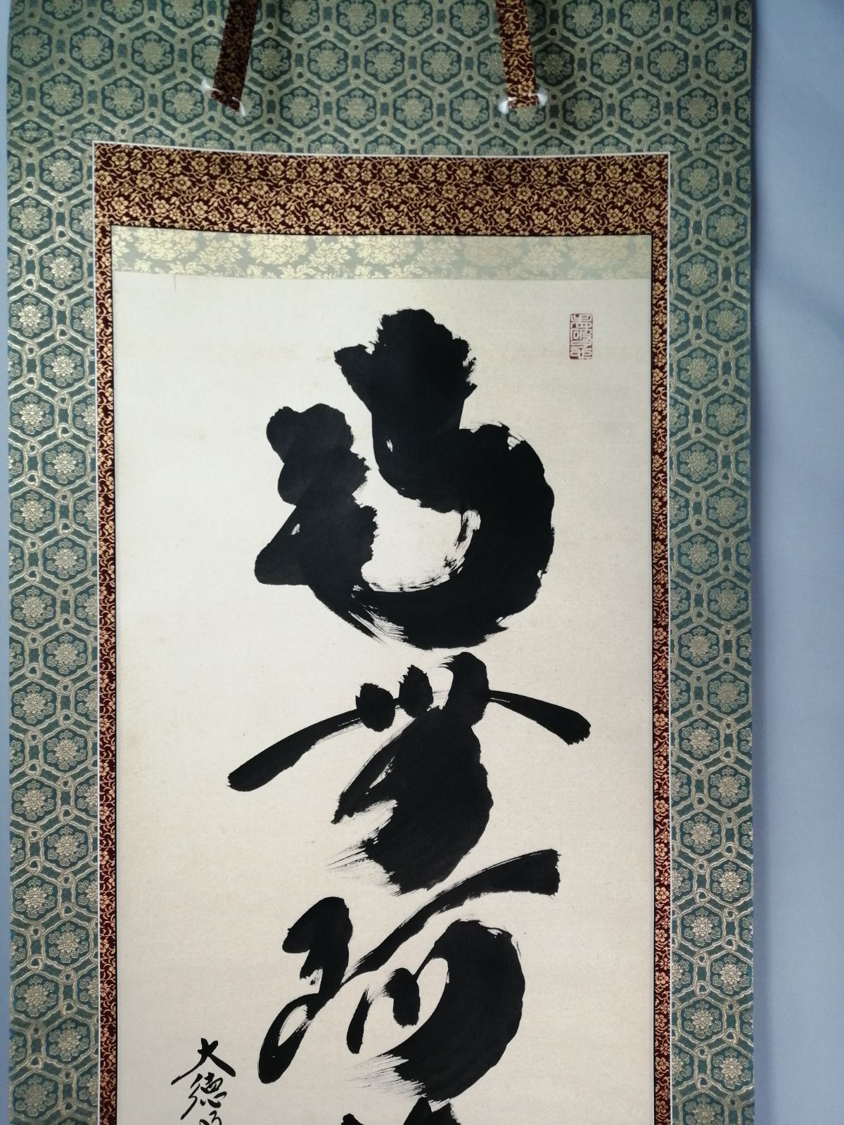 茶道具】大徳寺 黄梅院 小林太玄筆 『南無阿弥陀仏』 一行 掛軸C161