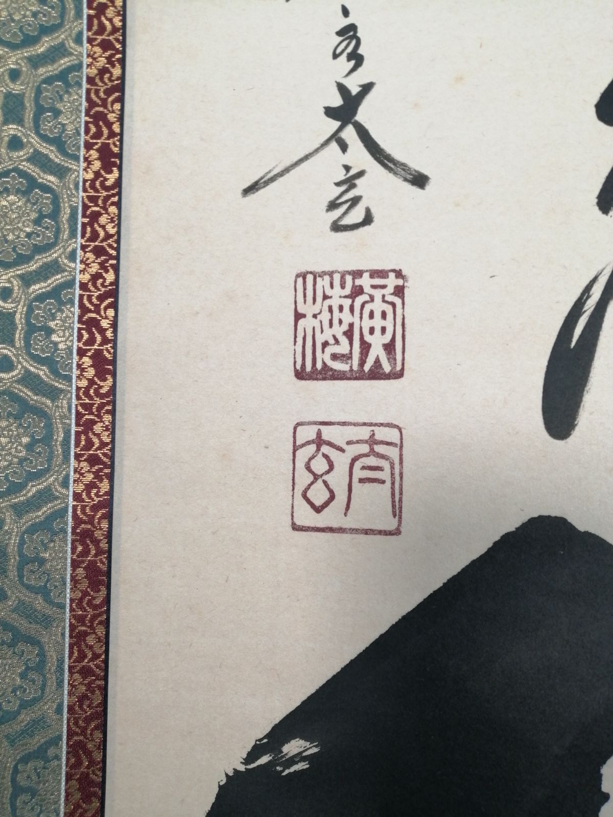 茶道具】大徳寺 黄梅院 小林太玄筆 『南無阿弥陀仏』 一行 掛軸C161