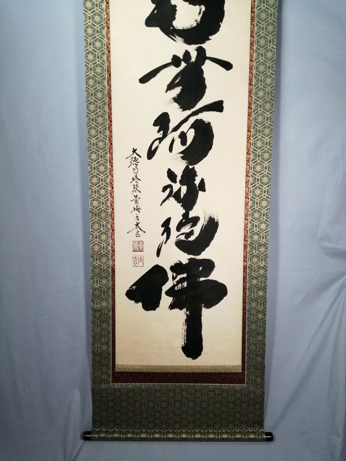 茶道具】大徳寺 黄梅院 小林太玄筆 『南無阿弥陀仏』 一行 掛軸C161