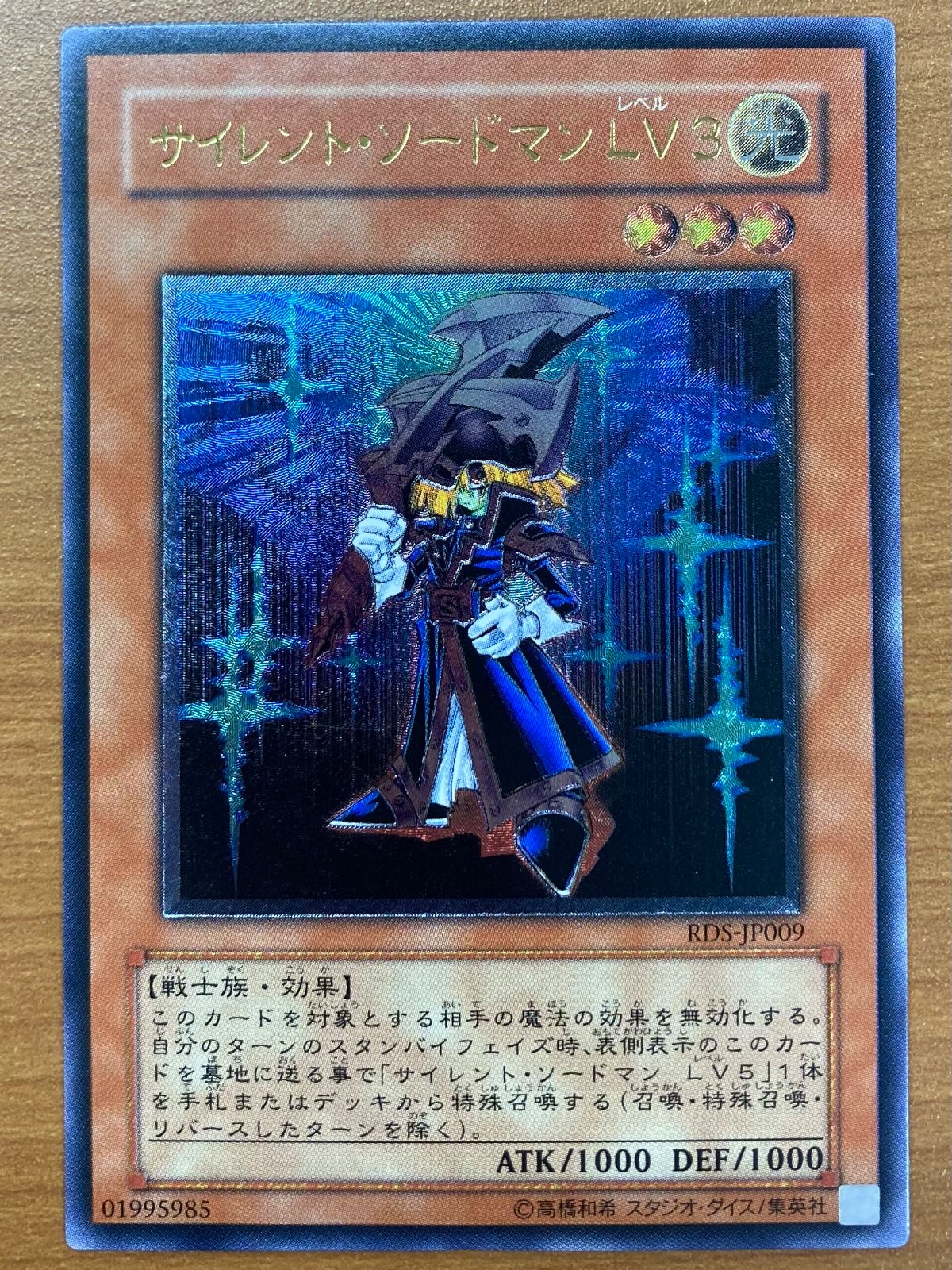 状態A サイレント・ソードマン LV3 UL レリーフ RDS-JP009 遊戯王