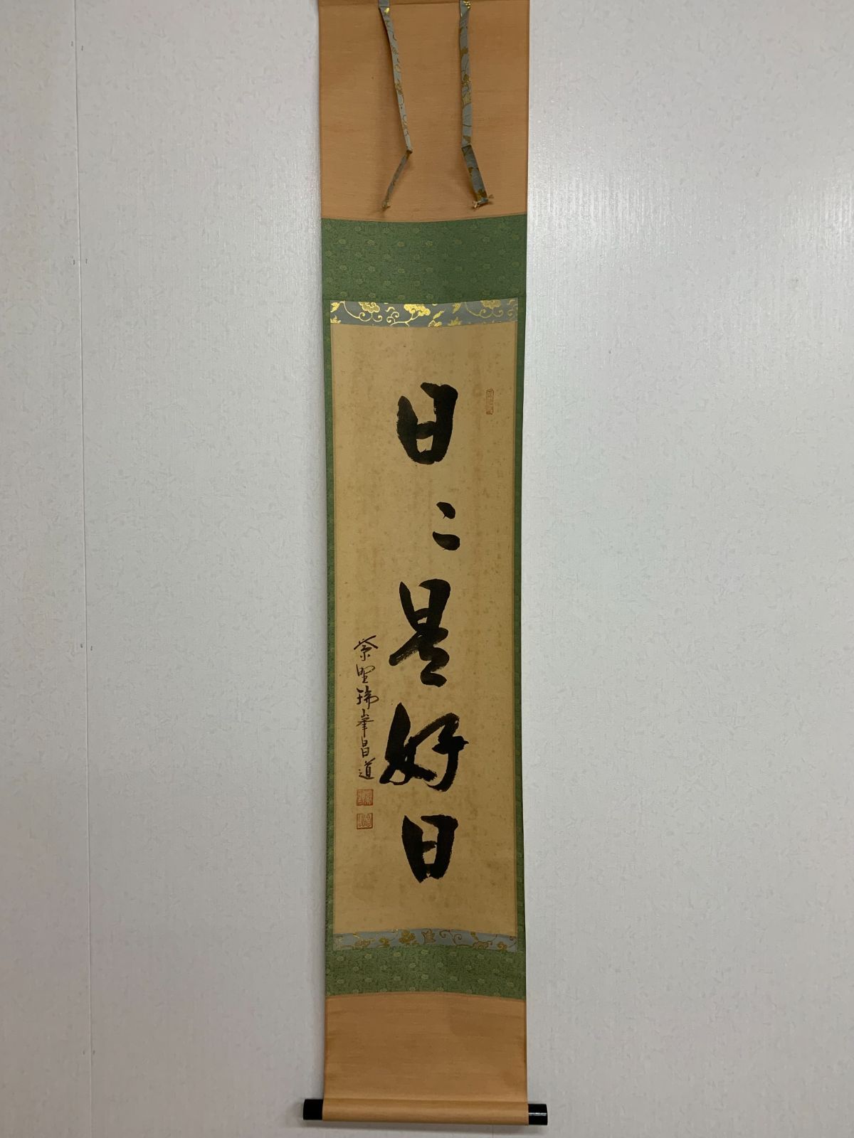 掛け軸】301 前田昌道「日々是好日」書 臨済宗大徳寺瑞峯院 #茶掛