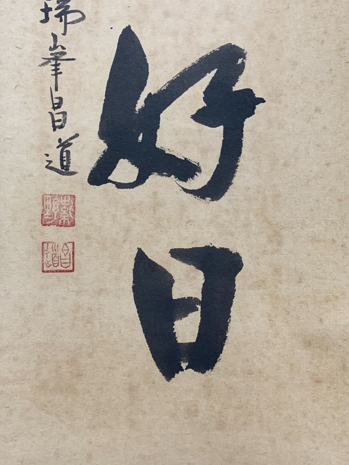 掛け軸】301 前田昌道「日々是好日」書 臨済宗大徳寺瑞峯院 #茶掛