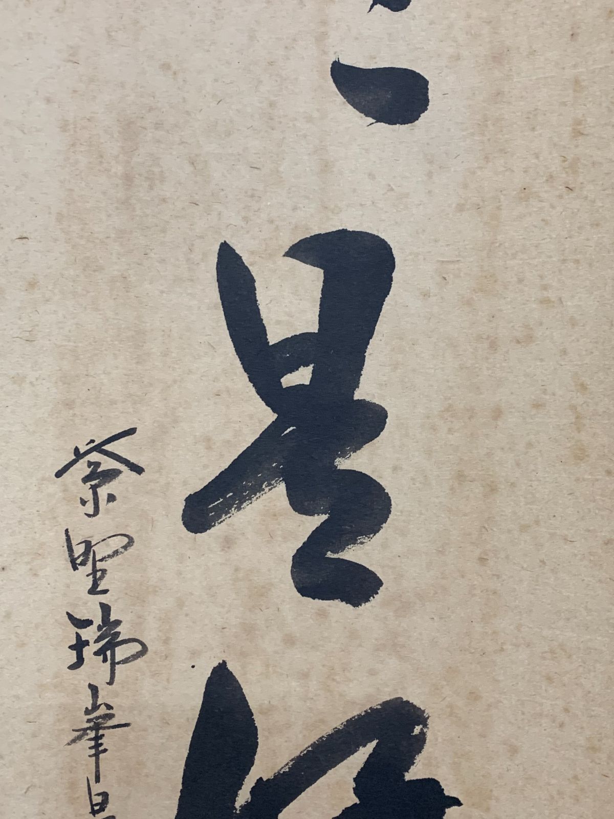 掛け軸】301 前田昌道「日々是好日」書 臨済宗大徳寺瑞峯院 #茶掛