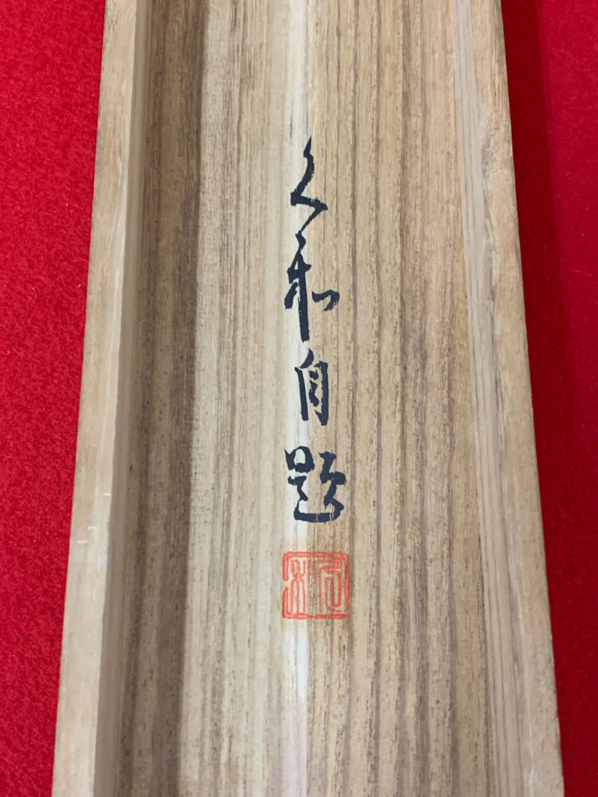 掛け軸】302 久和「旭日」#茶掛 #掛軸 #古美術 #骨董 #お値下げ歓迎