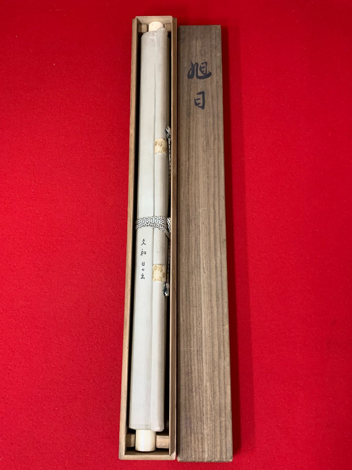 掛け軸】302 久和「旭日」#茶掛 #掛軸 #古美術 #骨董 #お値下げ歓迎