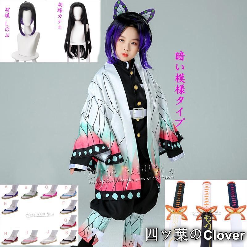 美品・未使用新品鬼滅の刃風 胡蝶しのぶ 胡蝶カナエ子供用着物