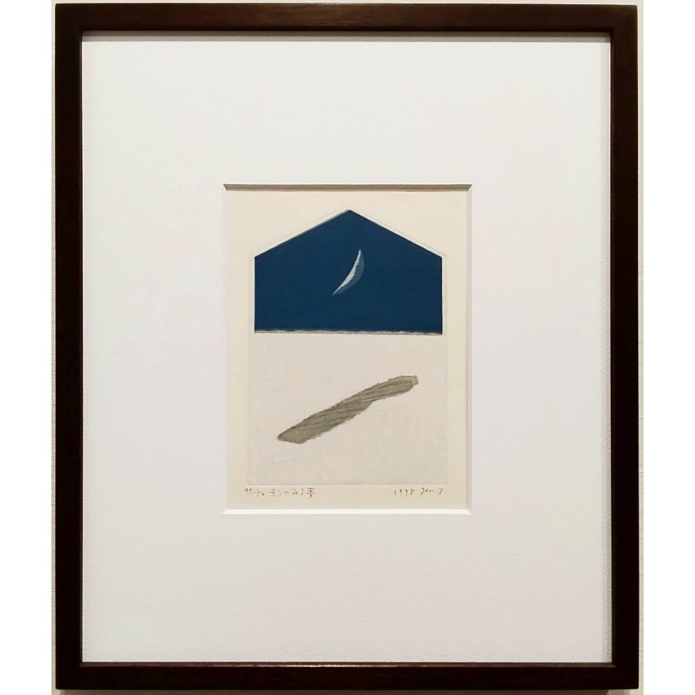 山中現 影のみる夢 1998年 木版画 限定50部 直筆サイン 額付 真作