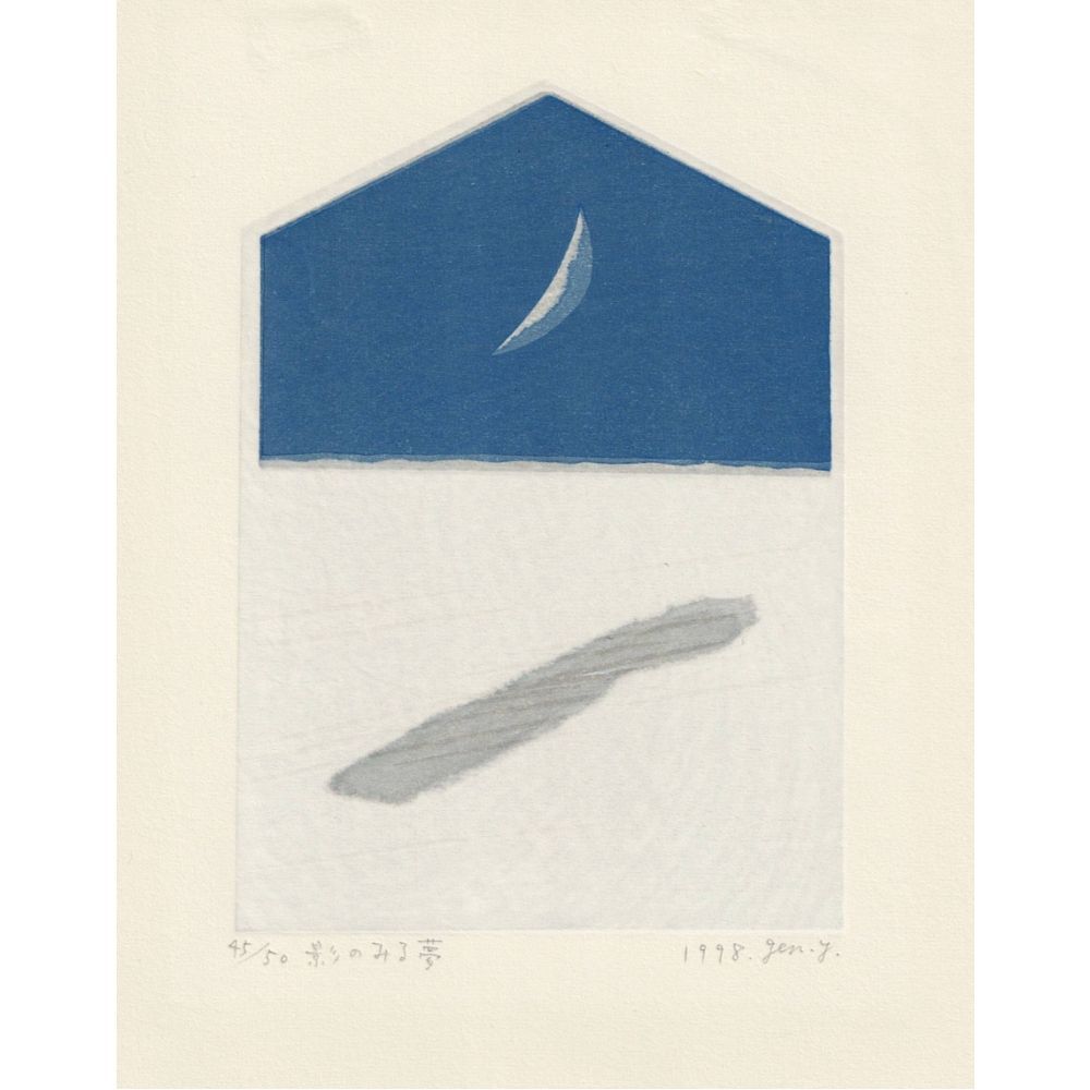 山中現 影のみる夢 1998年 木版画 限定50部 直筆サイン 額付 真作