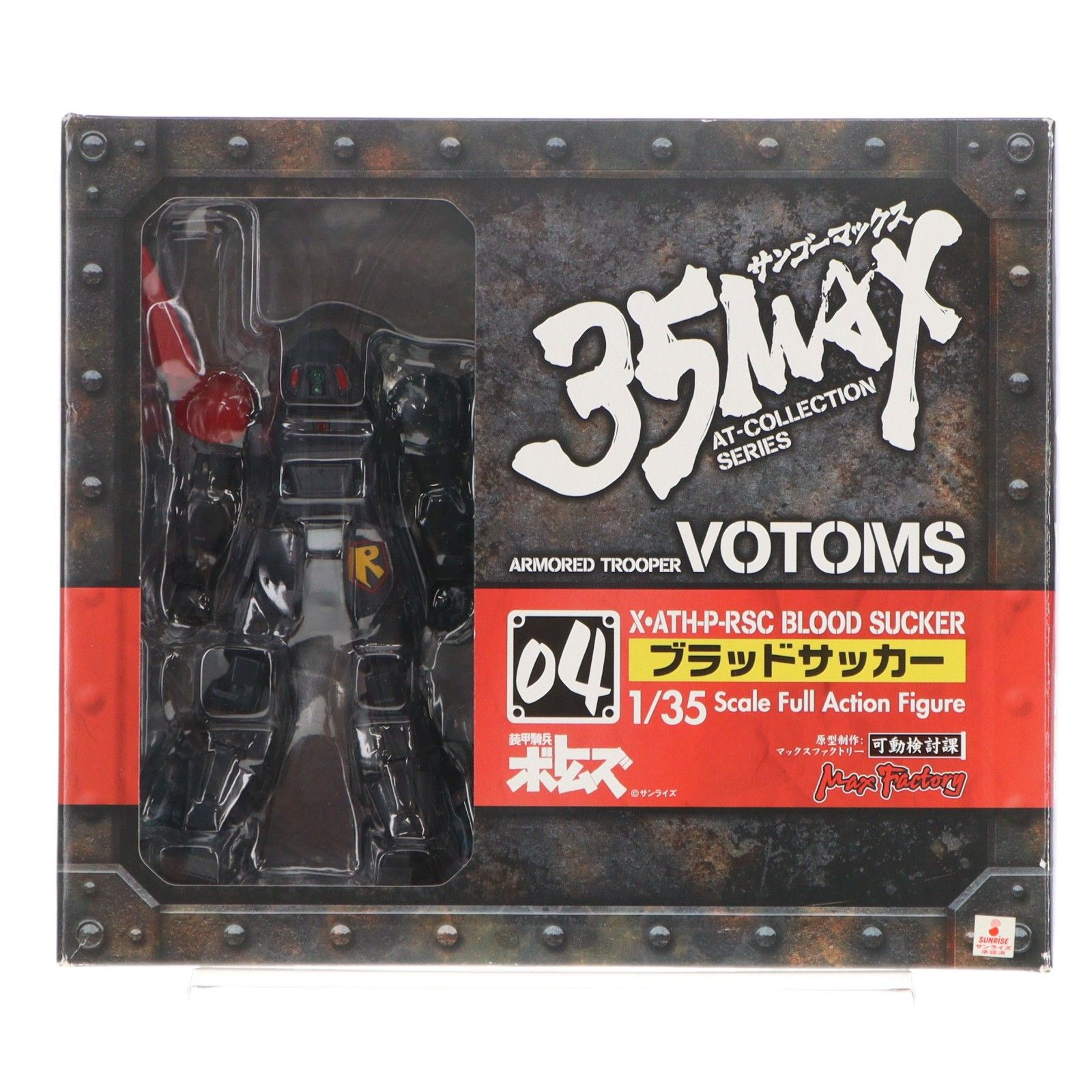 35MAX AT-COLLECTION SERIES 04 ブラッドサッカー 装甲騎兵ボトムズ 1