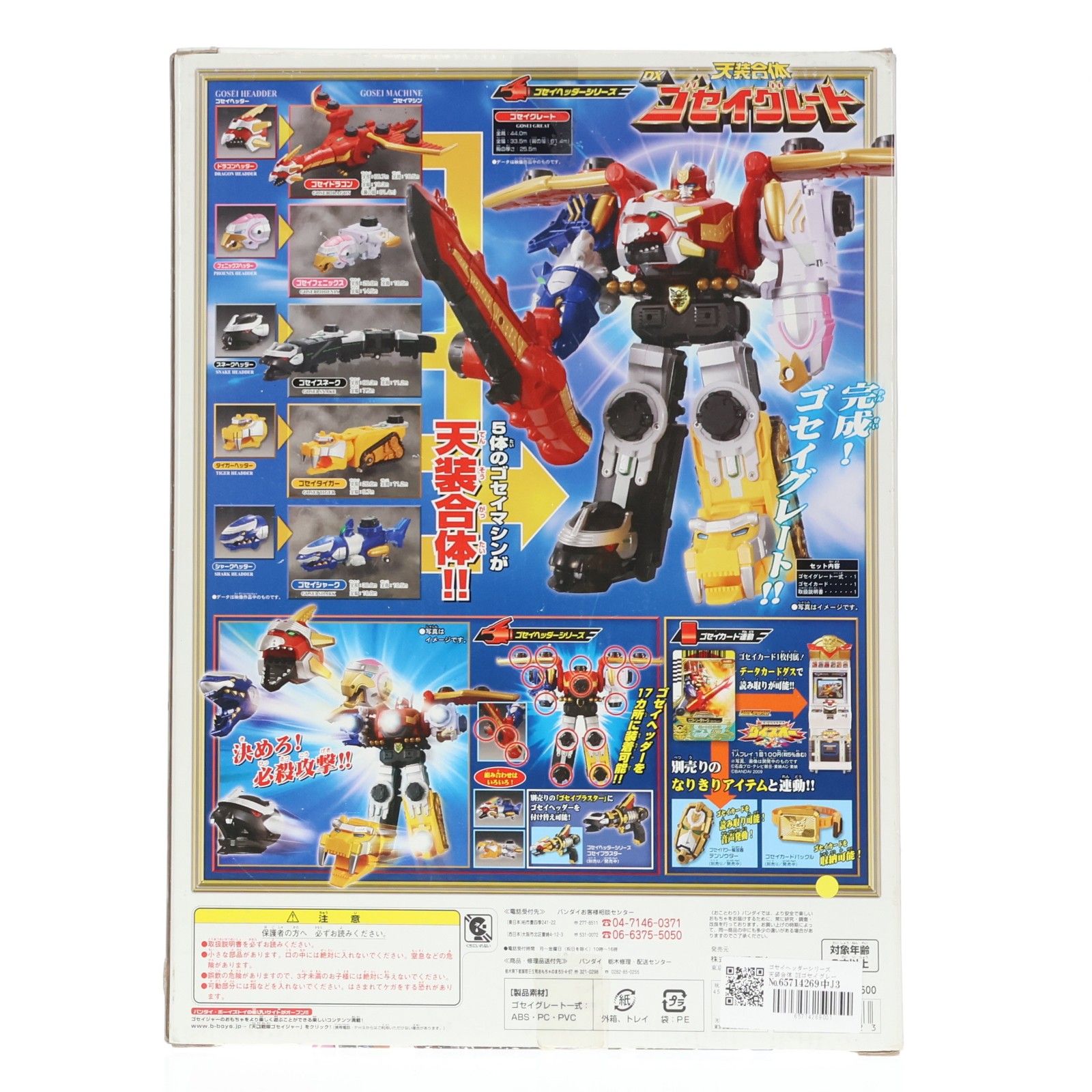 ゴセイヘッダーシリーズ 天装合体 DXゴセイグレート 天装戦隊