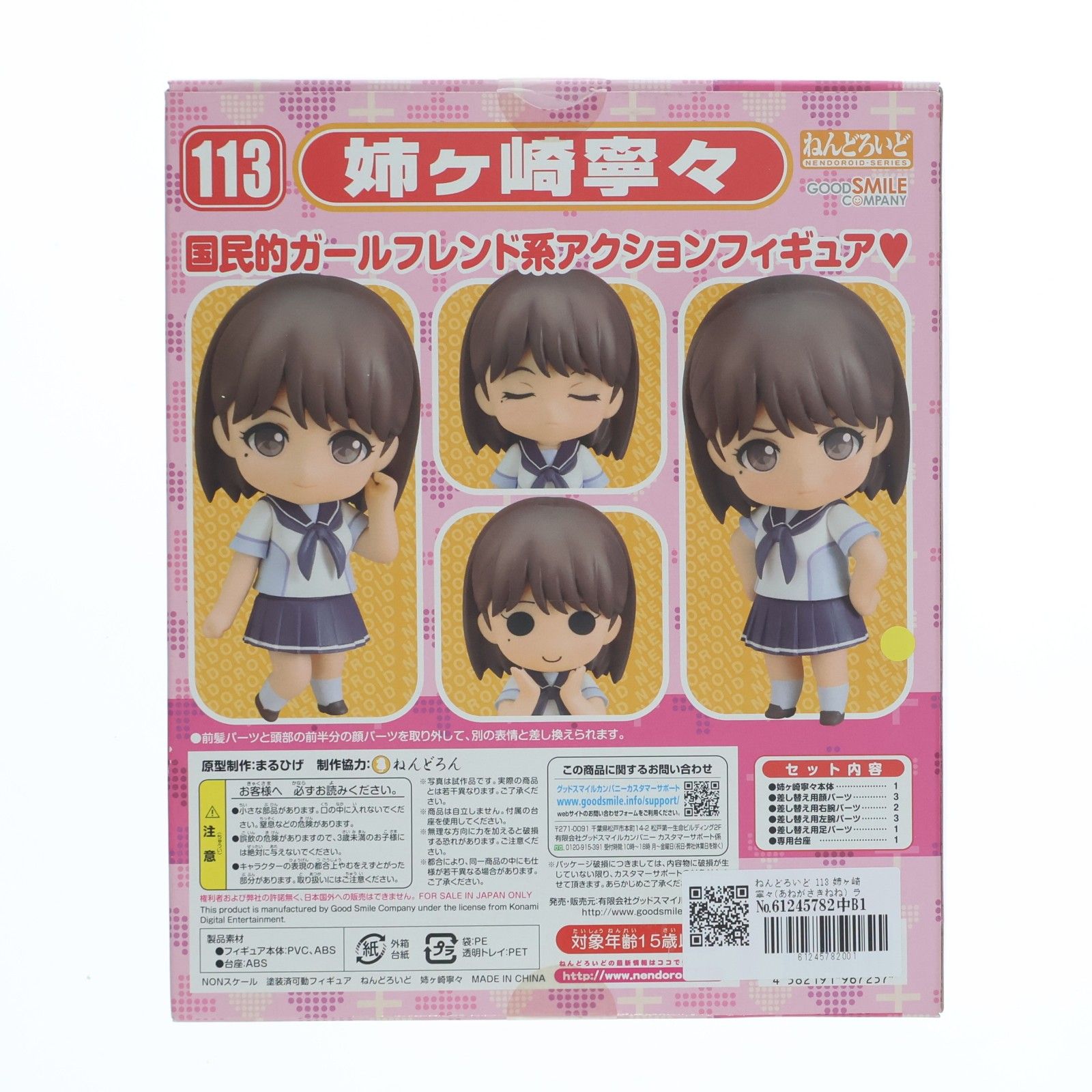 ねんどろいど 113 姉ヶ崎寧々(あねがさきねね) ラブプラス 完成品 可動