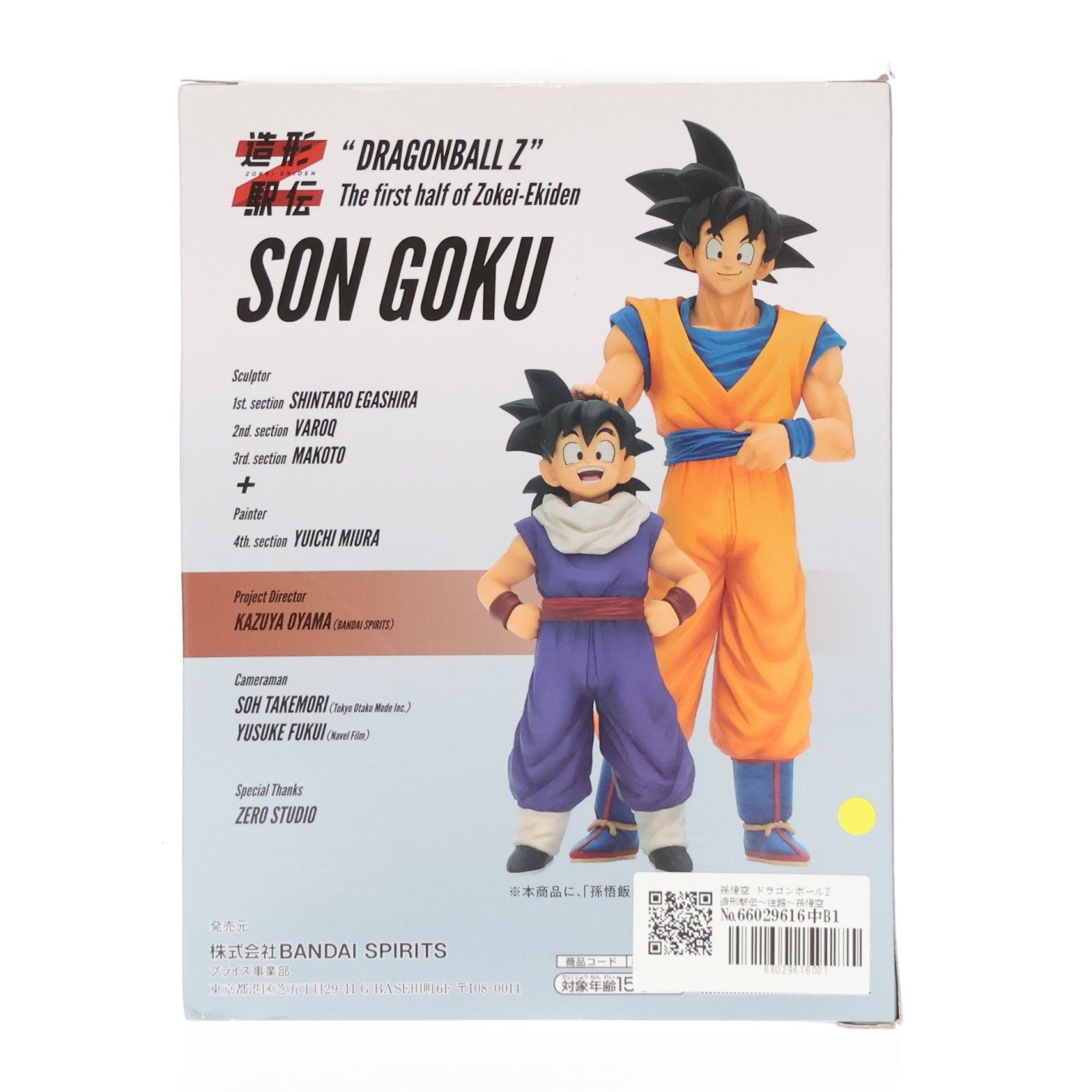 孫悟空 ドラゴンボールZ 造形駅伝〜往路〜孫悟空 フィギュア プライズ