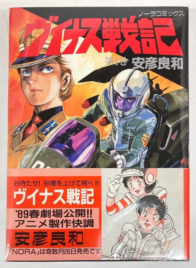 【当選品 非売品】「ヴイナス戦記 複製原画2枚セット 安彦良和」コミックNORA 学習研究社 ノーラコミックス 安彦良和 !!)ヴイナス戦記(帯付) 全4巻