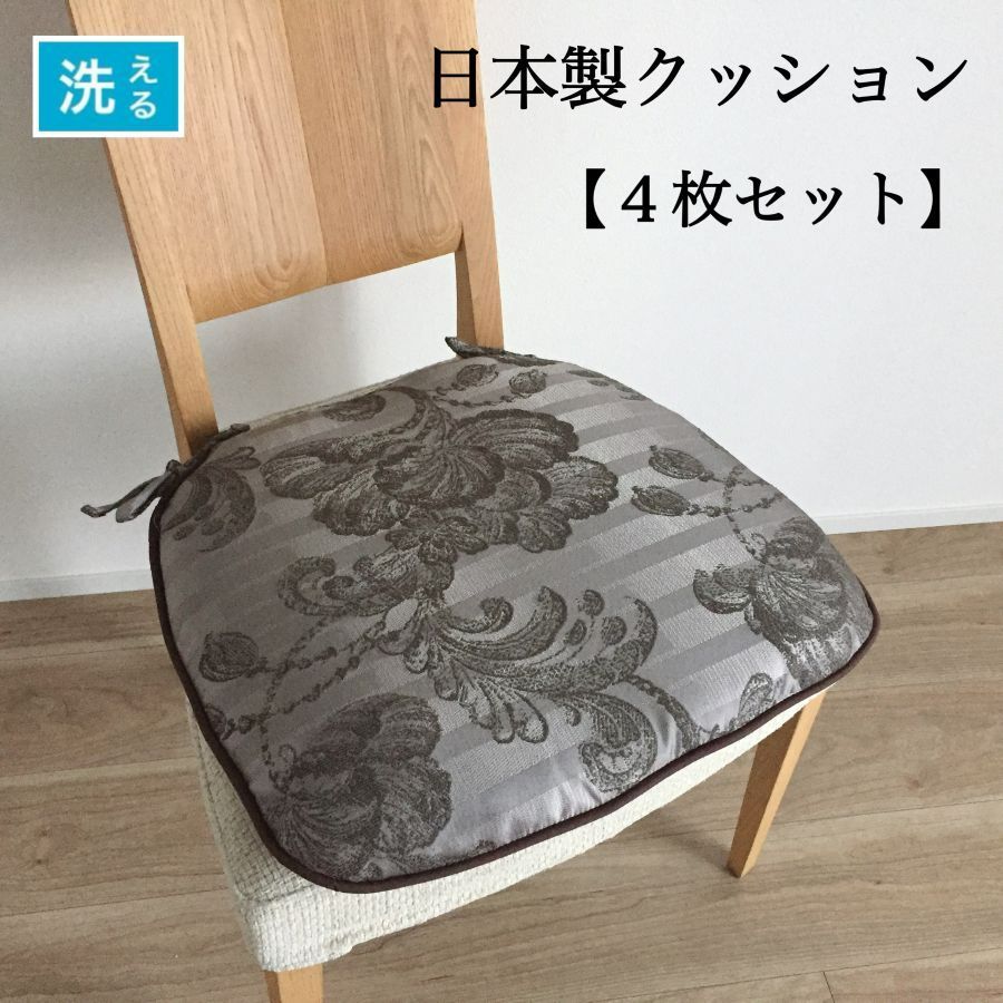 【4枚組】シートクッション ひも付き いす用 車 座布団 チェアパッド グレー 川島織物セルコン生地 高級感のある おしゃれ 両面使える カバーが外せて洗える 上品 馬蹄型 横46cm縦44cm へたりにくい中綿 日本製 8,030円