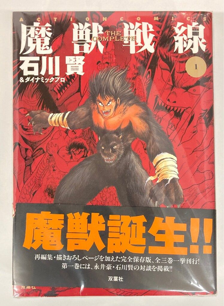 双葉社 アクションコミックス 石川賢 !!)☆魔獣戦線(帯付) 全3巻 帯付